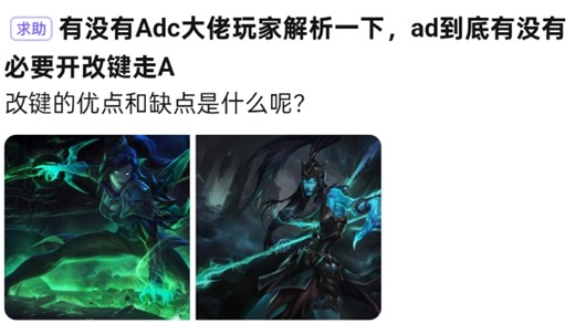 有无ad大佬玩家解析一下，ad到底有没有必要开改键走A，改键的优点和缺点是什么，抗吧热议