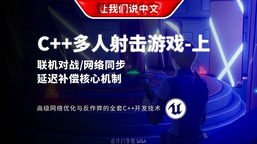 UE5 C  多人射击游戏开发（上）丨联机对战/网络同步/延迟补偿核心机制 - 全面掌握从会话匹配、武器系统到高级网络优化与反作弊的全套C  开发技术