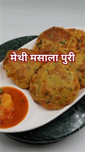 मेथी मसाला पुरी | Methi Masala Puri #methipuri #puribhajirecipe #masalapuri #poori #puribhaji