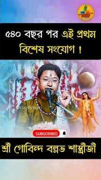 মহাযোগ ! গৌর পূর্ণিমা ও চন্দ্রগ্রহণ একই দিনে। Shri Govind Ballabh Shastri ji #devotional #viral