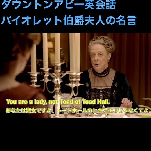 ダウントンアビー英会話： バイオレット伯爵夫人の名言 ＃ダウントンアビー ＃英会話 ＃バイオレットのユーモア