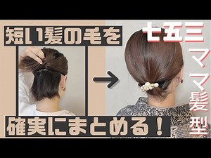 【短い髪の毛を確実にまとめる！着物の髪型】七五三ママにオススメです！