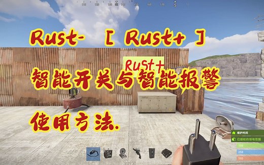 Rust-智能开关与智能报警使用方法