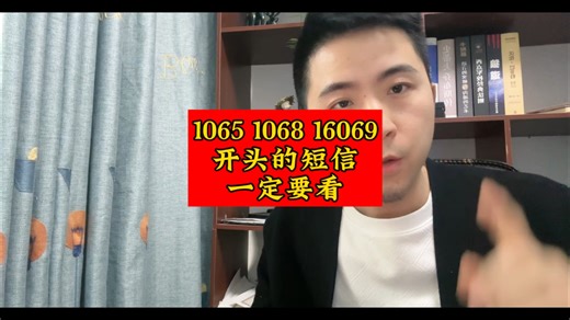收到10681069开头的短信，一定要看