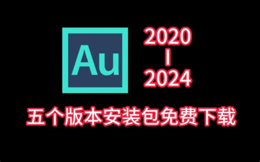 Au20系列所有版本免费下载教程