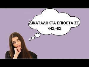 Μαθαίνουμε μαζί...γλώσσα | Τριγενή δικατάληκτα επίθετα σε -ης, -ες |