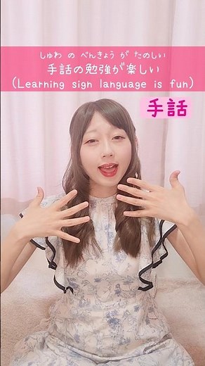 【手話】「手話の勉強が楽しい」｜難聴・聴覚障がい・ろう者・初心者向け｜日本手話（JSL）｜Japanese Sign Language “Learning sign language is fun”