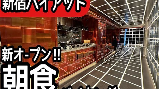 食べ放題！新宿の穴場ホテルビュッフェ！ハイアットリージェンシー東京の朝食バイキングがリニューアル！