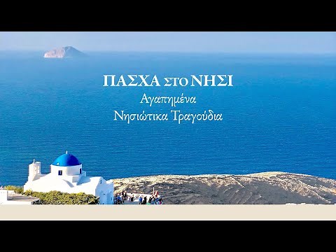 Πάσχα στο νησί - Αγαπημένα νησιώτικα τραγούδια (Compilation//Official Audio)