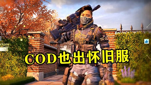 试试CODM全新的COD15怀旧模式