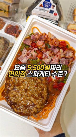 맛도리월드 on Instagram: "요즘 5,500원짜리 편의점 스파게티 수준;; 이게 말이 되나요?? 요즘 느좋 셰프로 유명한 손종원 셰프가 만든 이마트24 신상으로 밖에서 비싸게 주고 사먹던 메뉴들이 역대급 탈 편의점 퀄리티로 나왔는데 떡갈비를 포함한 7가지 반찬으로 전문 한식당 급으로 알찬 한 상을 먹을 수 있는 도시락뿐만 아니라 두툼한 함박스테이크가 통으로 올라간 나폴리탄 스파게티, 전자렌지 딱 하나만 있으면 간단하게 한 끼 해결되는 김밥, 삼각김밥 샌드위치 2종까지 라인업 미쳤음;;; 주머니는 가벼운데 제대로 된 한 끼 먹고 싶다면 이제는 이마트24로 달려가도 되는 부분 ?? —————————————————— 📍전국 이마트24 편의점 • 손종원 셰프 FAMILY MEAL👨🏻‍🍳 —————————————————— • 11/26 출시 떡갈비정식 ₩5,900 엄마반찬삼각김밥 ₩2,200 —————————————————— • 12/3 출시 함박얹은 나폴리탄 스파게티 ₩5,