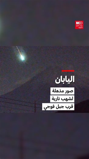 منذ شهر ديسمبر، لوحظ بشكل متكرر حدوث تراكب بصري بين جبل فوجي وبعض الشهب الساطعة. وقد تم رصد هذه الشهب من على قمة جبل فوجي. معظم هذه الشهب تظهر باللون الأبيض، لكن بعضا منها قد يتوهج بألوان مختلفة مثل الأخضر أو الأصفر أو الأحمر أو الأزرق، وذلك تبعا لتكوينها الكيميائي. | مونت كارلو الدولية / Monte Carlo Doualiya