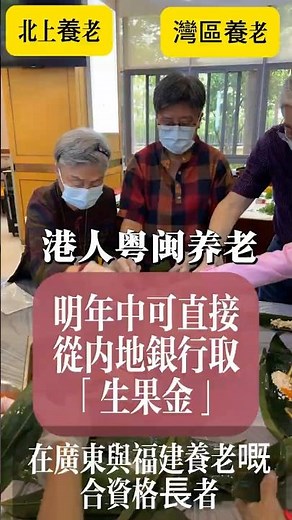 #北上養老 #大灣區養老 #木棉人家養老社區#跨境養老#生果金