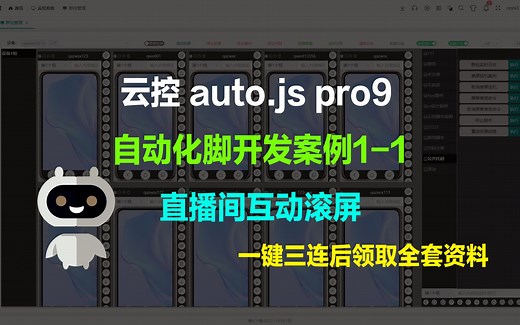 云控 群控 auto.js 自动化脚本开发脚本实战案例1-1直播间互动滚屏 自动滚屏 互动 机器人助手 autojs pro9脚本开发教程