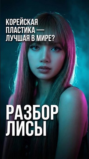 BLACKPINK's Lisa is an example of exquisite Korean plastic surgery. The surgeon analyzes her nose...