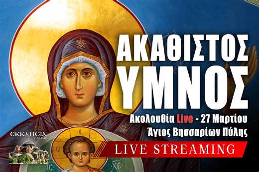 Ακάθιστος Ύμνος 2026 Live: Γράψτε ονόματα στην Εκκλησία Online μέσω της φόρμας - Παρασκευή 27 Μαρτίου Χαιρετισμοί της Παναγίας Ζωντανά - Χαίρε Νύμφη Ανύμφευτε - ΕΚΚΛΗΣΙΑ ONLINE