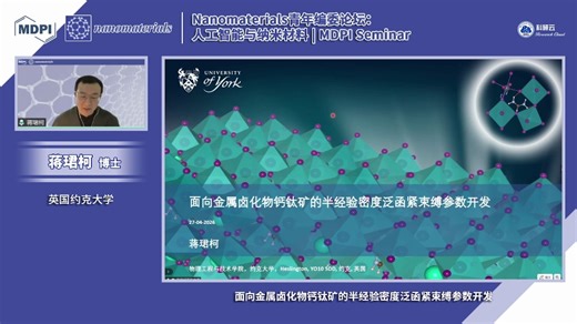 20260428-英国约克大学 蒋珺柯-面向金属卤化物钙钛矿的半经验密度泛函紧束缚参数开发