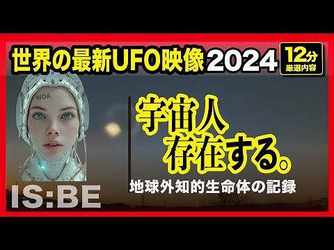 【宇宙人の衝撃】世界のUFO最新映像2024.神存在する！今年撮影されたUFO・UAPの映像から厳選して本物映像を公開。【YOYO555MAX】