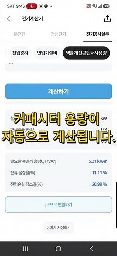 전기공사앱 | 역률개선 커패시터(콘덴서)를 자동으로 계산해드립니다.