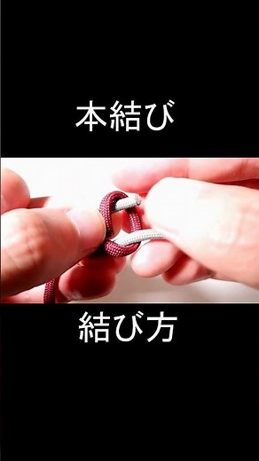 本結び（固結び）の結び方【2本のロープを1本に繋げる】Square knot