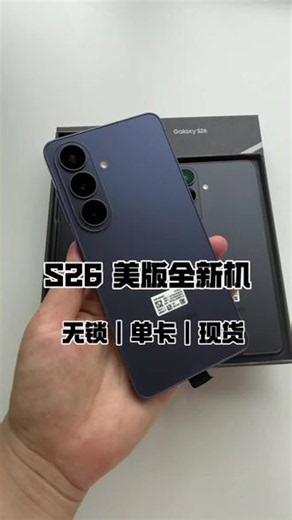 三星S26全新机 小杯#三星手机 #数码科技 #三星s26 #手机推荐性价比高