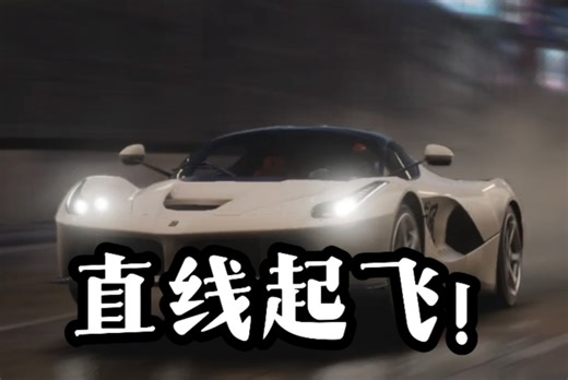 【巅峰极速Showcase】法拉利拉法Laferrari 旧版本湾岸新干线高速外环
