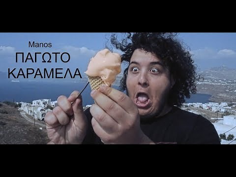 Manos - Παγωτό Καραμέλα (Official Video Clip) ProdbyPaco