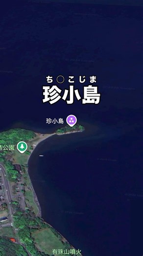 I Went to Chinco Island! #LakeToya #PlaceNames #HokkaidoSightseeing