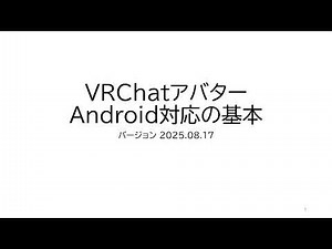 VRChatアバターAndroid対応の基本