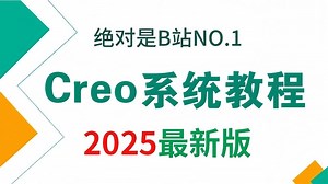 【2025版】这绝对是B站讲的最好的proe和creo实战教程， 从零开始学习proe和creo，全程干货无废话，学完即就业！_哔哩哔哩_bilibili