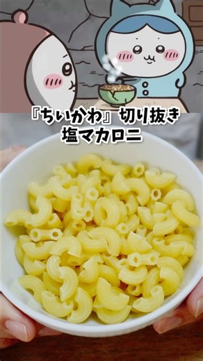 Chiikawa Salt Macaroni Hachiware's Midnight Snack - Manga Food Recreation - Anime Food Recipe Rec...