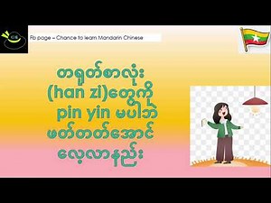 #တရုတ်စာလုံးတွေကိုpinyinမကြည့်ပဲဖတ်တတ်အောင်လုပ်နည်း#4ways to Learn Chinese Characters without pinyin