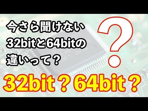 【今さら聞けない】32bitと64bitの違いって？