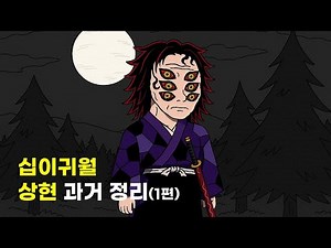 십이귀월 상현 과거 정리(1편)