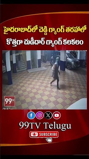 హైదరాబాద్‌లో చెడ్డి గ్యాంగ్‌ తరహాలో కొత్తగా చుడీదార్ గ్యాంగ్ కలకలం | Chudidar gang| 99TV