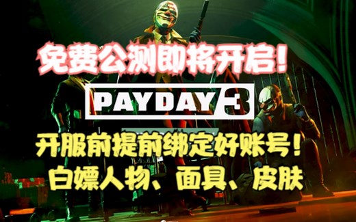 《收获日3》9.8日开启免费公测！nebula账号注册绑定steam教程 白嫖面具、皮肤等道具