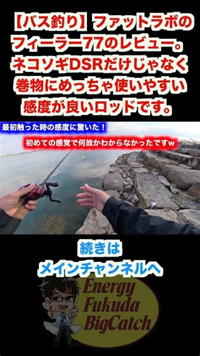 [Bass Fishing] Fat Lab Feeler 77 Review. A rod that's great for not only Nekosogi DSR but also wi...