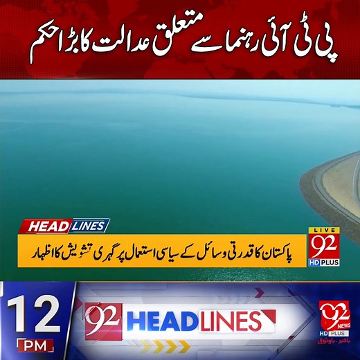 12 PM Headlines | 07th November 2025 | 92 News HD #Headlines #LatestNews #92NewsHDPlus | 92 News HD