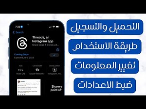شرح تطبيق threads ثريدز | طريقة استخدام ثريدز انستقرام | Threads an Instagram app