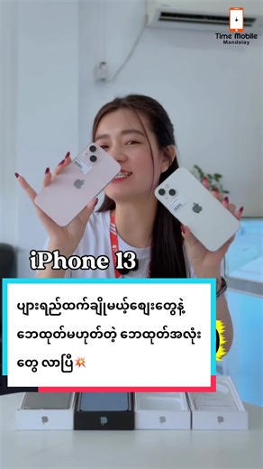 ပျားရည်ထက်ချိုစေမယ့် ဘေထုတ်မဟုတ်တဲ့ ဘေထုတ်တွေလာပြီ💥#iphone13#iphone13promax#iphone15Pro#timemobile #mandalay