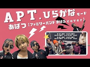 あーぱつあぱつ (APT. )ひらがな歌詞/ 家族でうたってみた #ファミリー