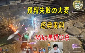 打完劫杯教学老虎丨预判失败的大麦丨经典鬼叫丨Mike单排15杀