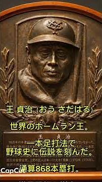 Title: 王貞治｜868本塁打の世界記録！一本足打法のホームラン王【野球殿堂】