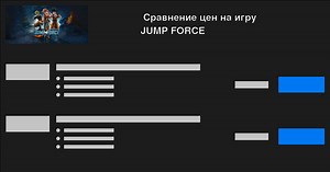 Купить ключ JUMP FORCE дешево — Сравните цены и выберите лучшее предложение!