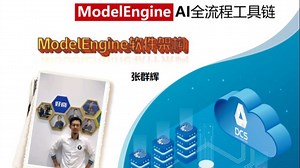 揭秘ModelEngine软件架构 | 首席专家张群辉深度解析