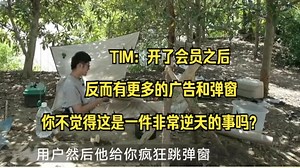 TIM：开了会员之后反而有更多的广告和弹窗，你不觉得这是一件非常逆天的事吗？【影视飓风\u002FTIM\u002F飓多多\u002FTim在岛上生存100小时\u002F荒岛求生】