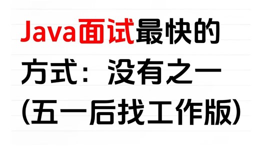 2026Java短期面试突击最快的方式：没有之一（面试突击版）包括场景题/八股文/Java基础/并发编程/JVM/MySQL/Spring……