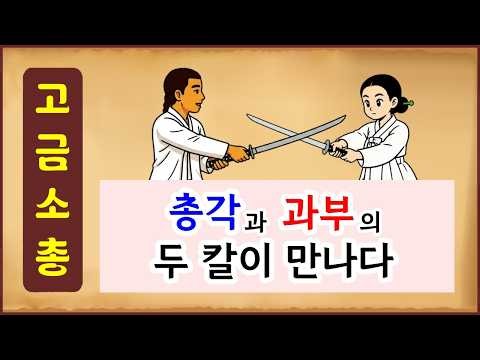 [Gogeumsochong 122] When the Bachelor and the Widow's Blades Meet [Folktale][Episode Box]