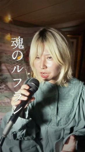 魂のルフラン/高橋洋子 Covered by 洲之内リオ