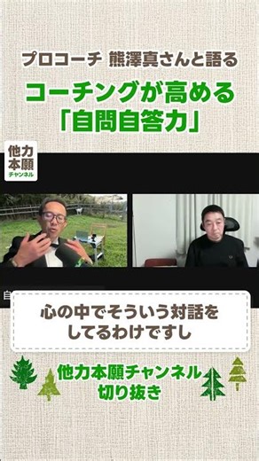 プロコーチ熊澤さん対談・コーチングで高まる自問自答力 #他力本願チャンネル#川邊健太郎